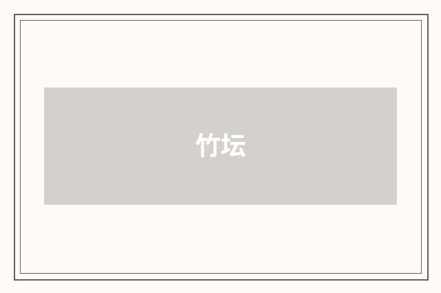 竹坛