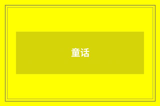 童话