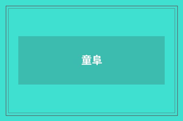 童阜
