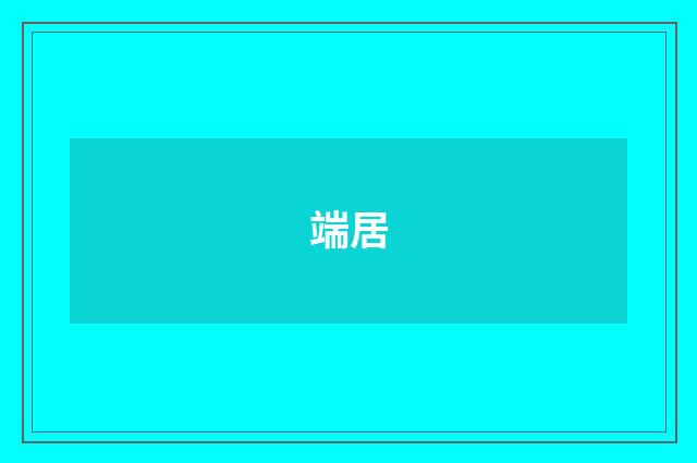 端居