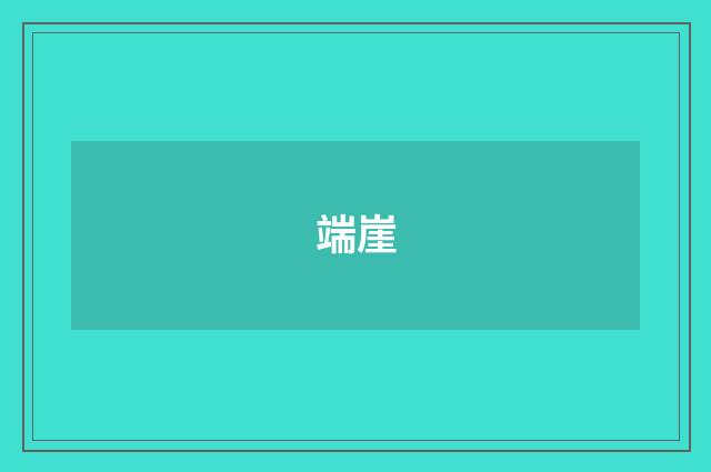 端崖
