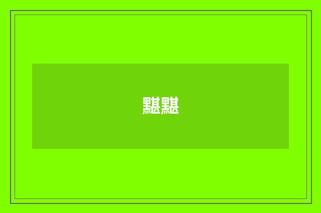 黮黮