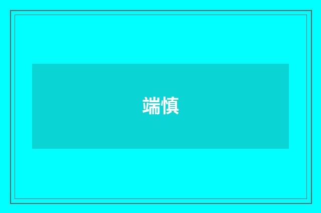 端慎