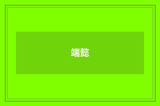 端懿