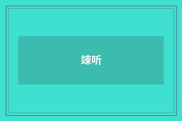竦听