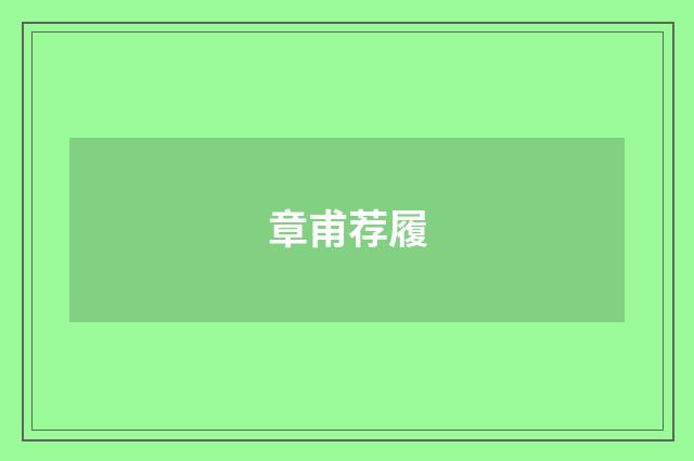 章甫荐履