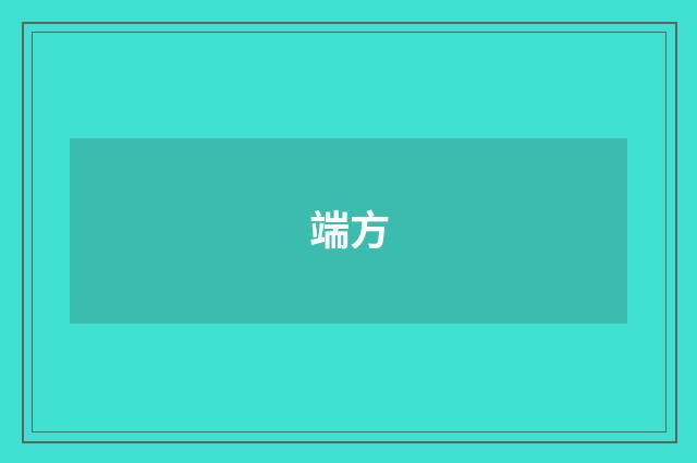 端方