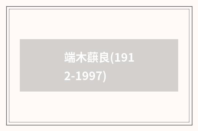 端木蕻良(1912-1997)