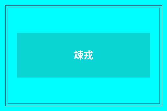 竦戎