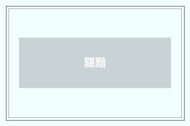 黮黯