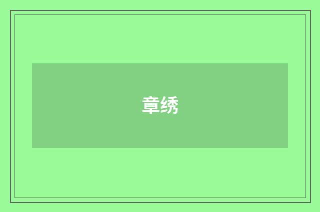 章绣