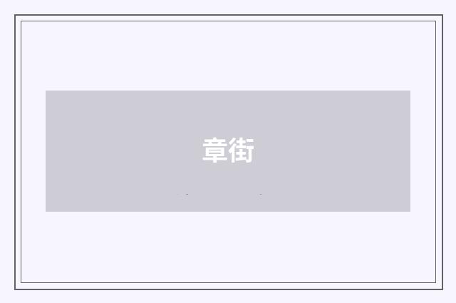 章街