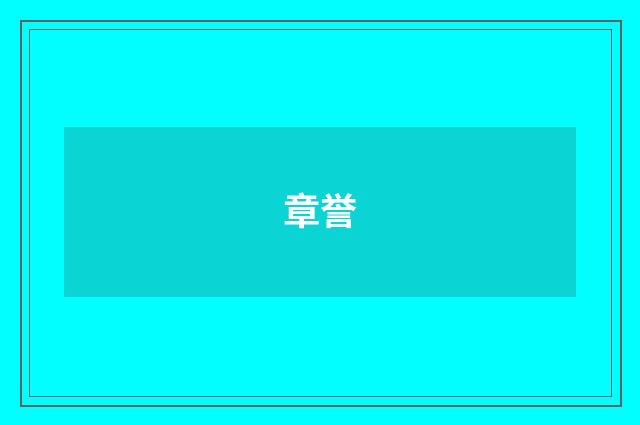 章誉