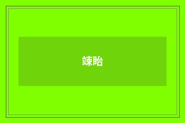 竦眙