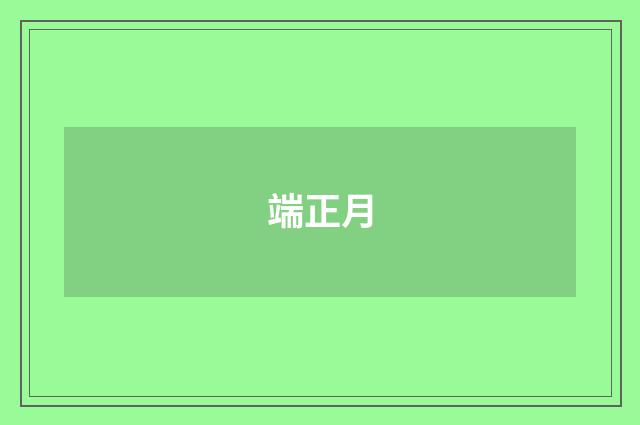 端正月