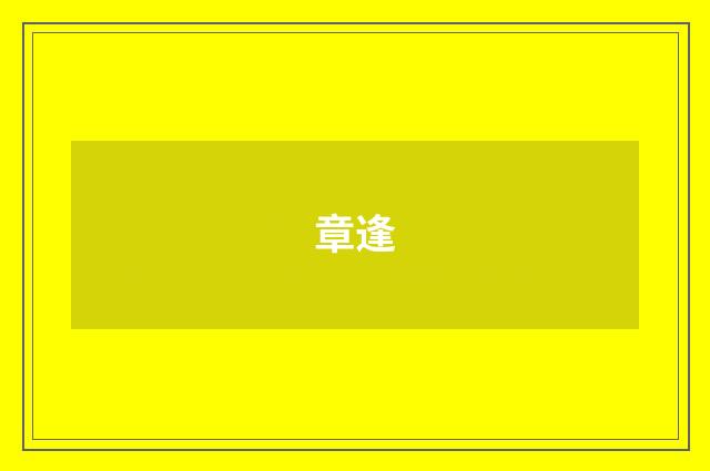 章逢