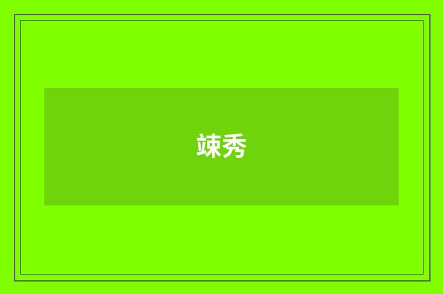 竦秀
