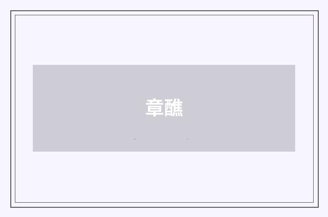 章醮