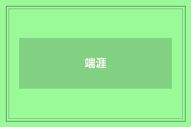 端涯