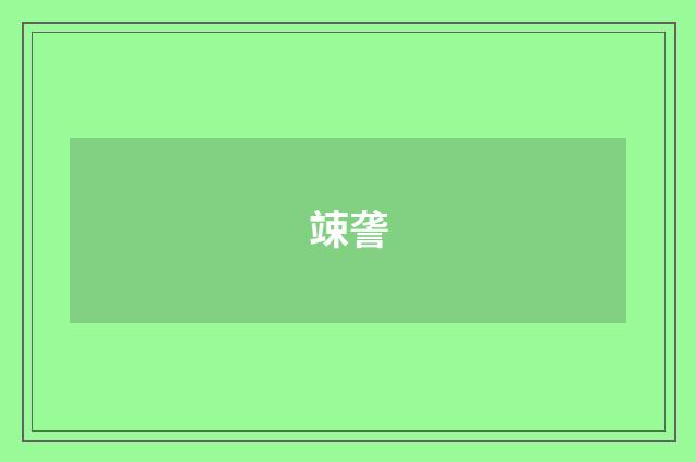 竦詟