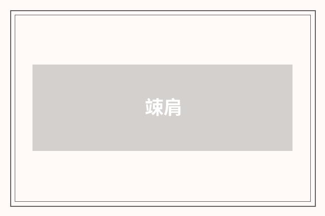竦肩