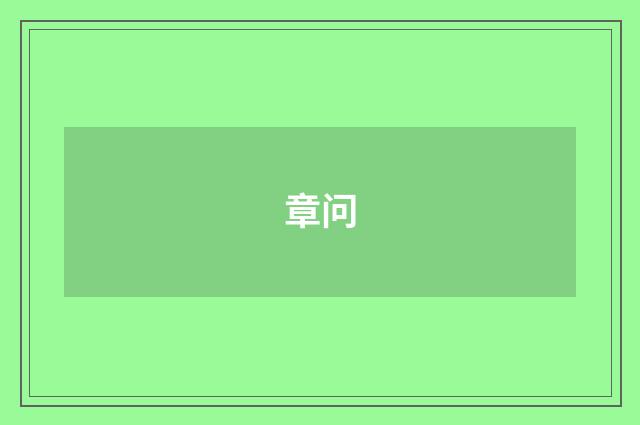 章问