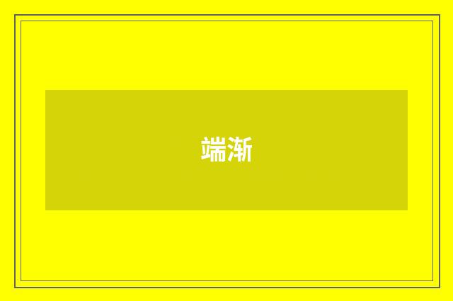 端渐