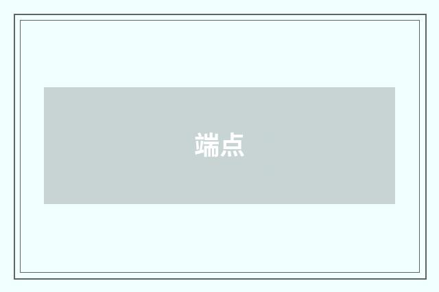 端点