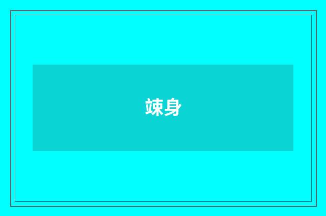 竦身