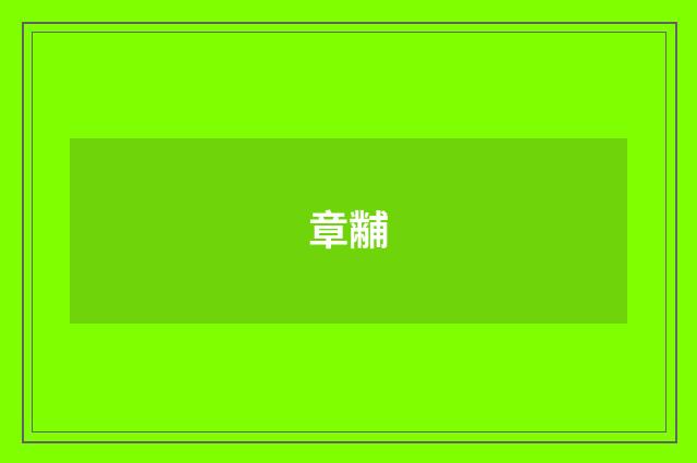 章黼