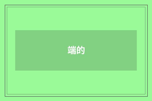 端的