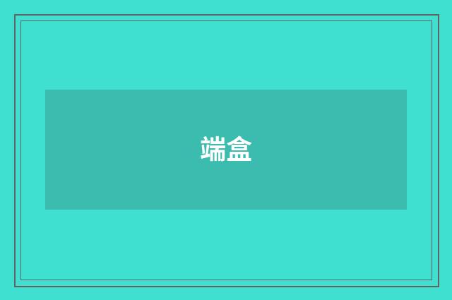 端盒