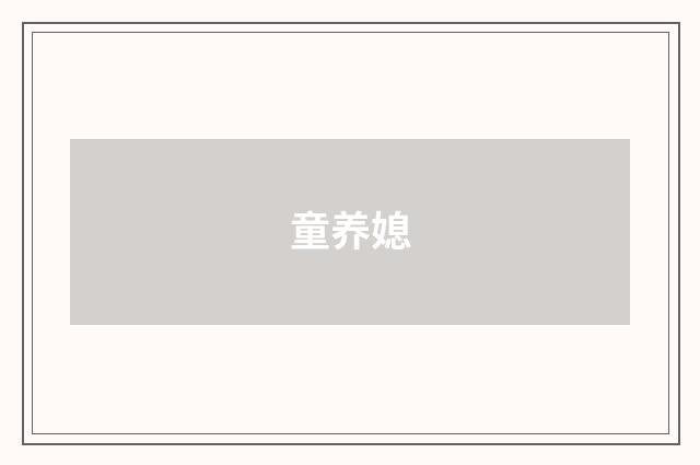 童养媳