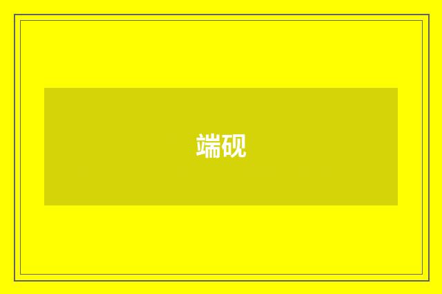 端砚