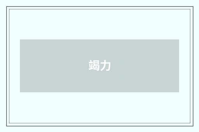 竭力