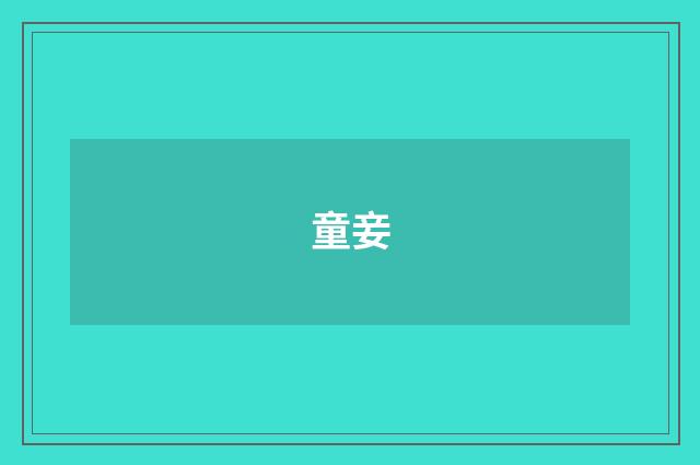 童妾