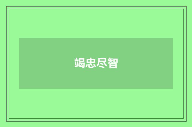 竭忠尽智