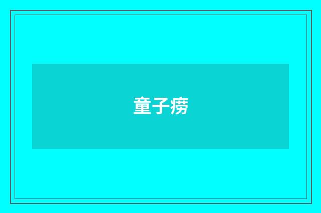 童子痨