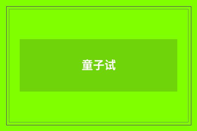 童子试