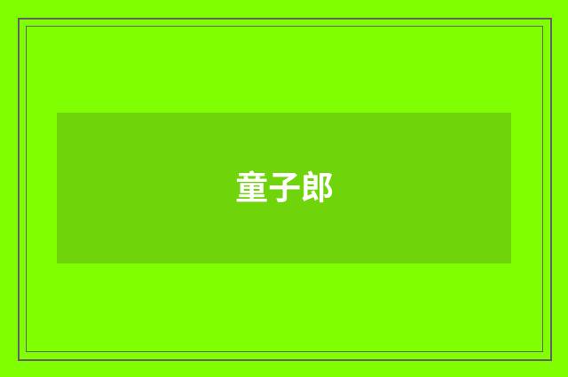 童子郎