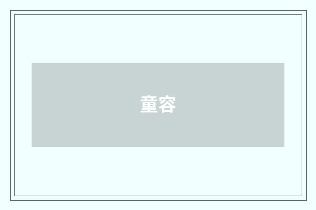 童容