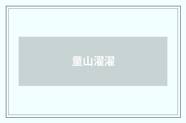 童山濯濯