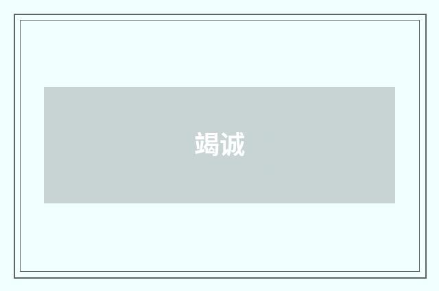 竭诚