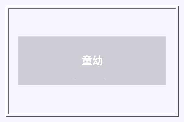 童幼
