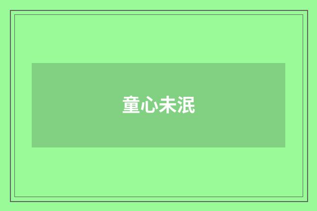 童心未泯