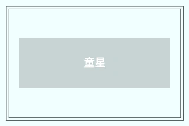 童星