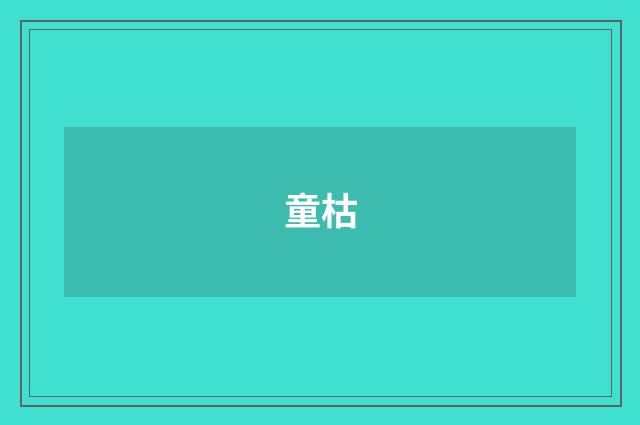 童枯