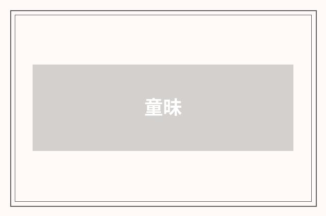 童昧