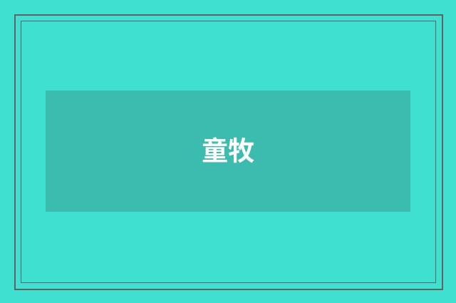 童牧