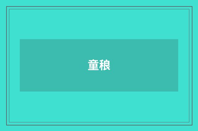 童稂